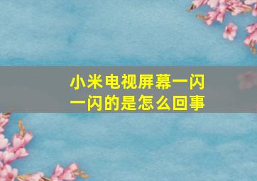 小米电视屏幕一闪一闪的是怎么回事