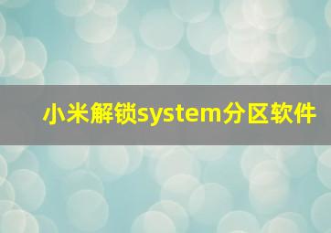 小米解锁system分区软件