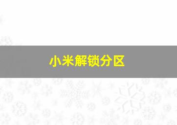 小米解锁分区