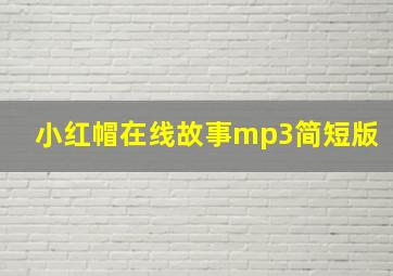 小红帽在线故事mp3简短版