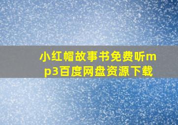 小红帽故事书免费听mp3百度网盘资源下载