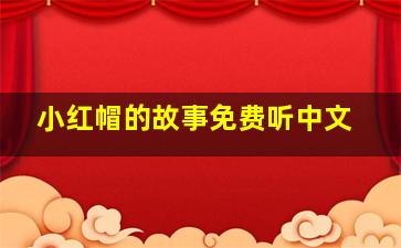 小红帽的故事免费听中文