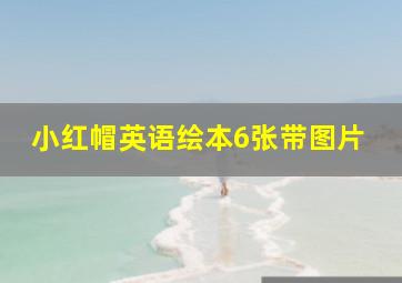 小红帽英语绘本6张带图片