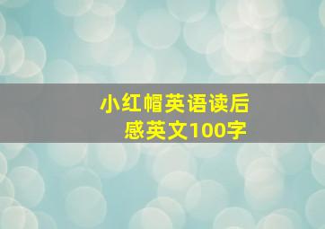 小红帽英语读后感英文100字