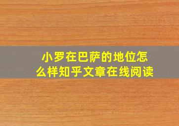 小罗在巴萨的地位怎么样知乎文章在线阅读