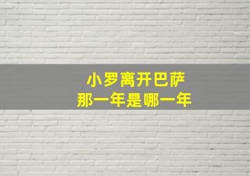 小罗离开巴萨那一年是哪一年