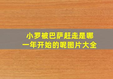 小罗被巴萨赶走是哪一年开始的呢图片大全