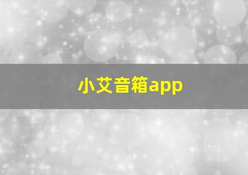 小艾音箱app