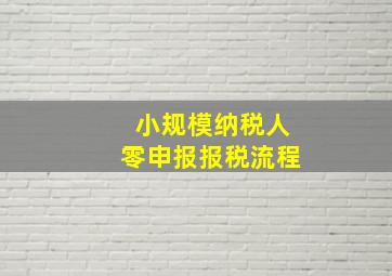 小规模纳税人零申报报税流程