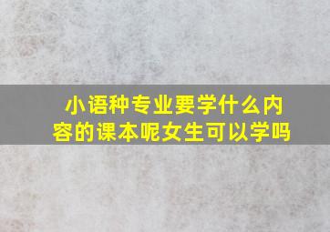 小语种专业要学什么内容的课本呢女生可以学吗