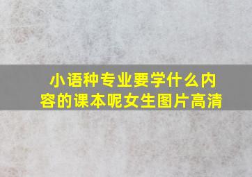 小语种专业要学什么内容的课本呢女生图片高清