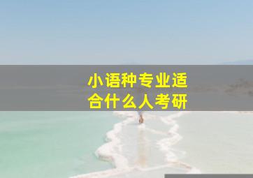 小语种专业适合什么人考研