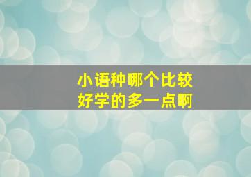 小语种哪个比较好学的多一点啊