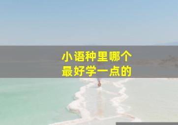 小语种里哪个最好学一点的