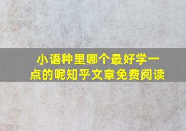 小语种里哪个最好学一点的呢知乎文章免费阅读