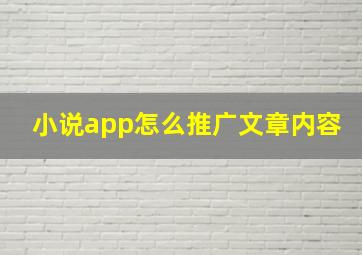 小说app怎么推广文章内容