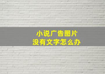 小说广告图片没有文字怎么办