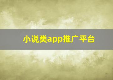 小说类app推广平台