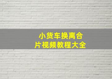 小货车换离合片视频教程大全