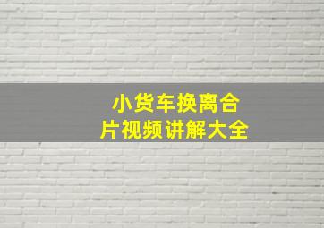 小货车换离合片视频讲解大全