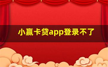 小赢卡贷app登录不了