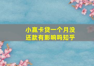 小赢卡贷一个月没还款有影响吗知乎