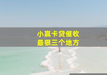 小赢卡贷催收最狠三个地方