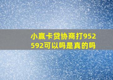 小赢卡贷协商打952592可以吗是真的吗