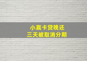 小赢卡贷晚还三天被取消分期