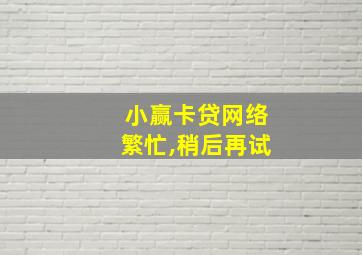 小赢卡贷网络繁忙,稍后再试