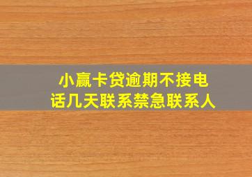 小赢卡贷逾期不接电话几天联系禁急联系人