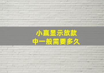 小赢显示放款中一般需要多久