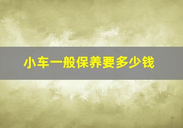 小车一般保养要多少钱