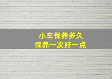 小车保养多久保养一次好一点