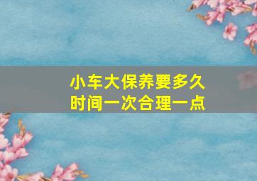 小车大保养要多久时间一次合理一点