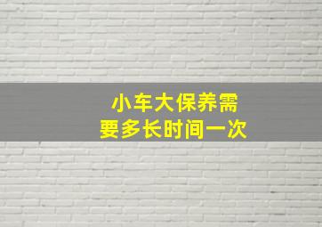 小车大保养需要多长时间一次