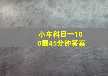 小车科目一100题45分钟答案