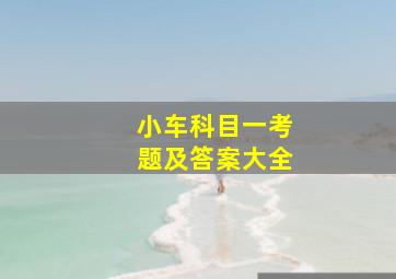 小车科目一考题及答案大全