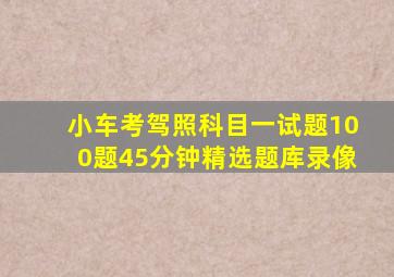 小车考驾照科目一试题100题45分钟精选题库录像