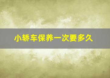 小轿车保养一次要多久