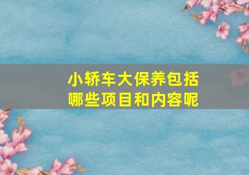 小轿车大保养包括哪些项目和内容呢