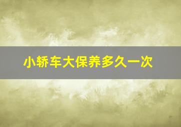 小轿车大保养多久一次