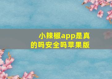 小辣椒app是真的吗安全吗苹果版