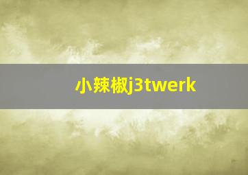 小辣椒j3twerk