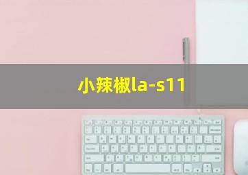 小辣椒la-s11