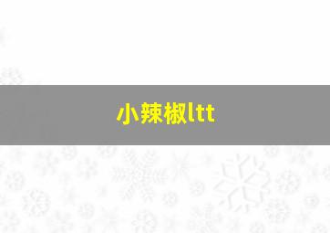 小辣椒ltt