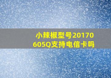 小辣椒型号20170605Q支持电信卡吗