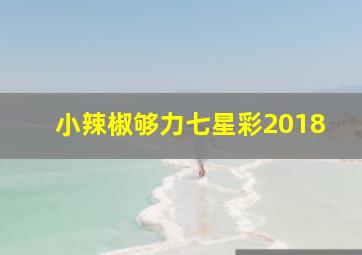 小辣椒够力七星彩2018