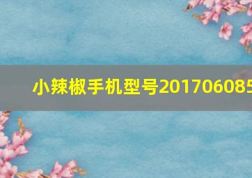 小辣椒手机型号201706085