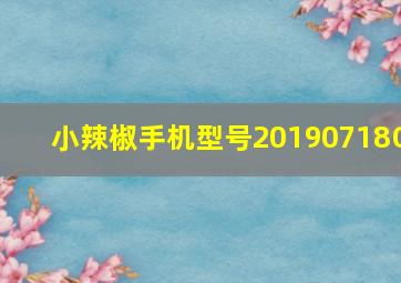 小辣椒手机型号20190718Q